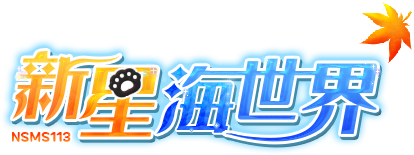 新星海世界楓之谷 NSMS